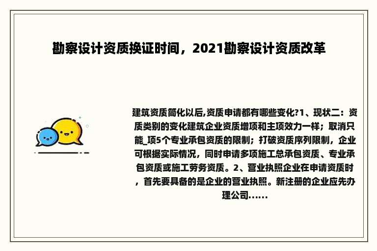 勘察设计资质换证时间，2021勘察设计资质改革