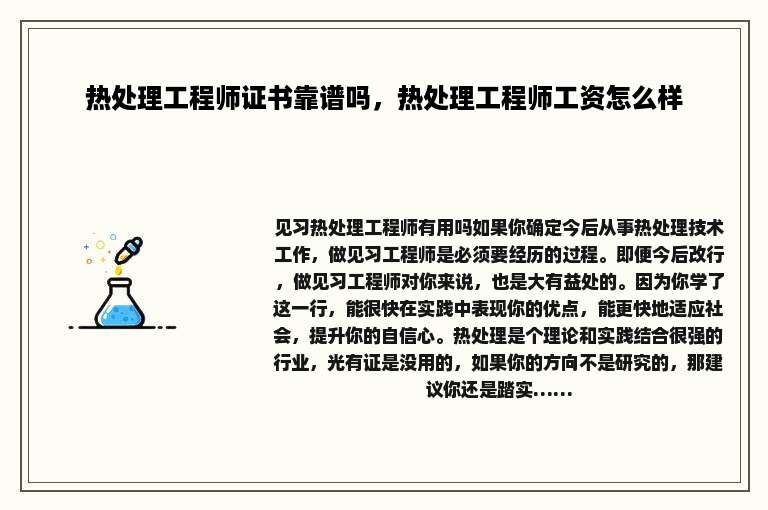 热处理工程师证书靠谱吗，热处理工程师工资怎么样