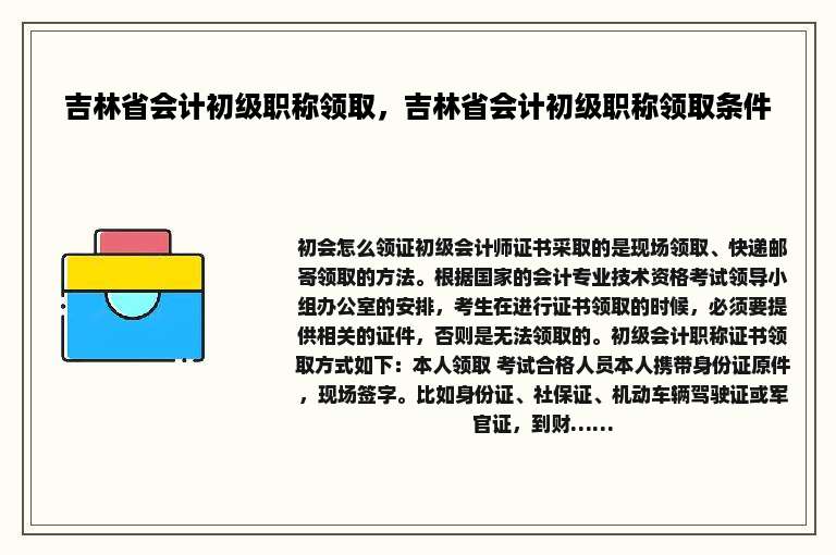 吉林省会计初级职称领取，吉林省会计初级职称领取条件