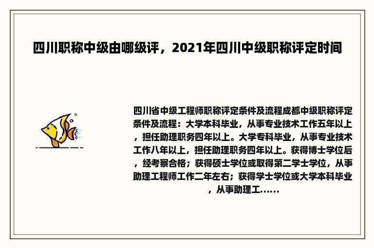 四川职称中级由哪级评，2021年四川中级职称评定时间