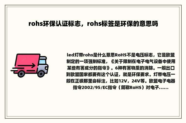 rohs环保认证标志，rohs标签是环保的意思吗