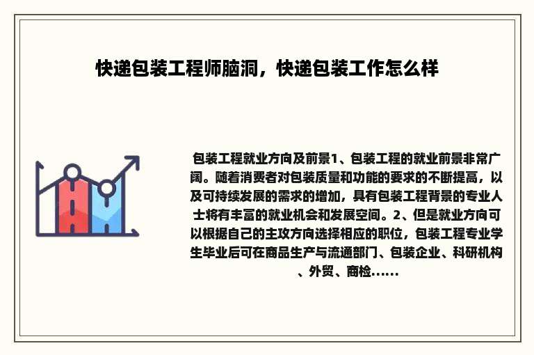 快递包装工程师脑洞，快递包装工作怎么样