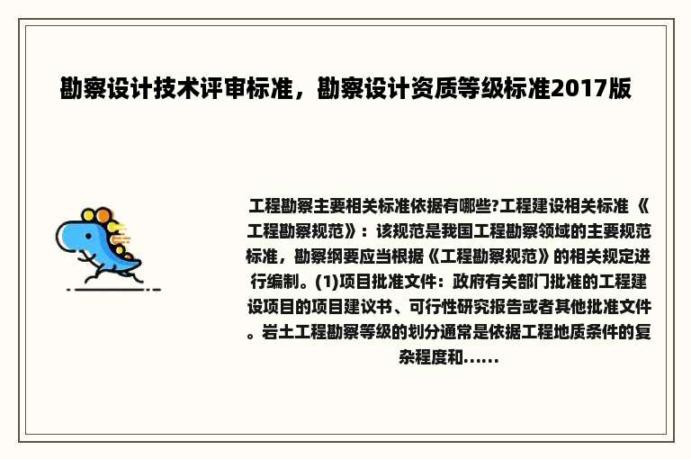勘察设计技术评审标准，勘察设计资质等级标准2017版
