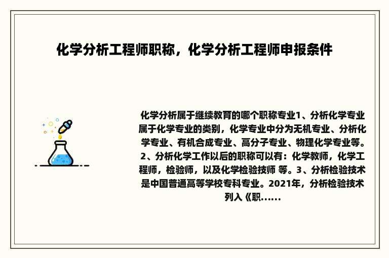 化学分析工程师职称，化学分析工程师申报条件