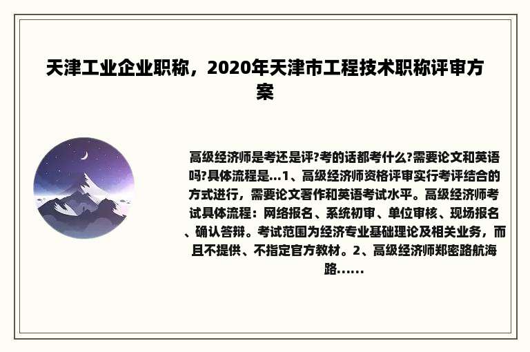 天津工业企业职称，2020年天津市工程技术职称评审方案
