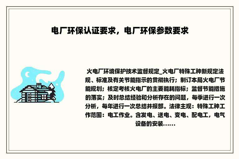 电厂环保认证要求，电厂环保参数要求