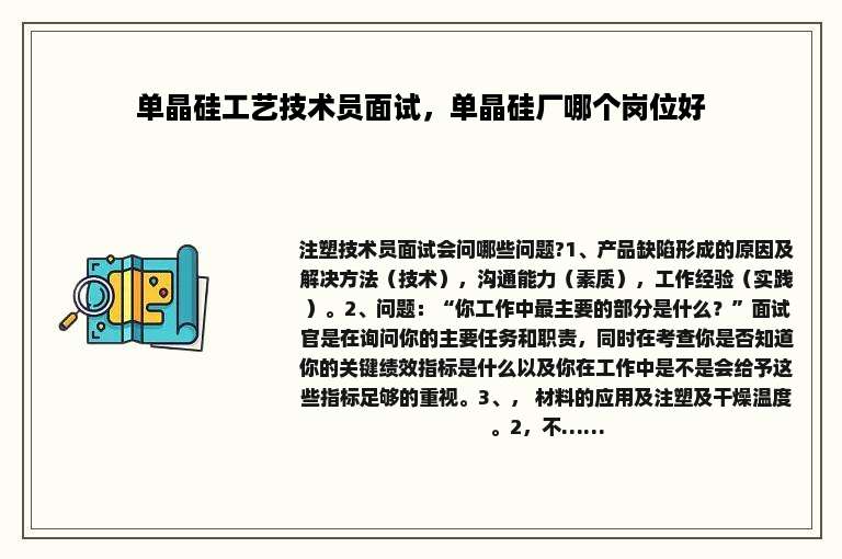 单晶硅工艺技术员面试，单晶硅厂哪个岗位好