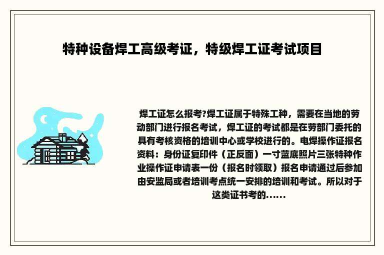 特种设备焊工高级考证，特级焊工证考试项目