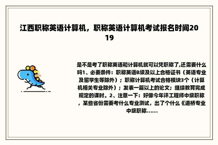 江西职称英语计算机，职称英语计算机考试报名时间2019