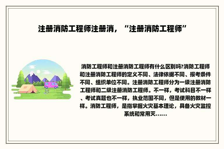 注册消防工程师注册消，“注册消防工程师”