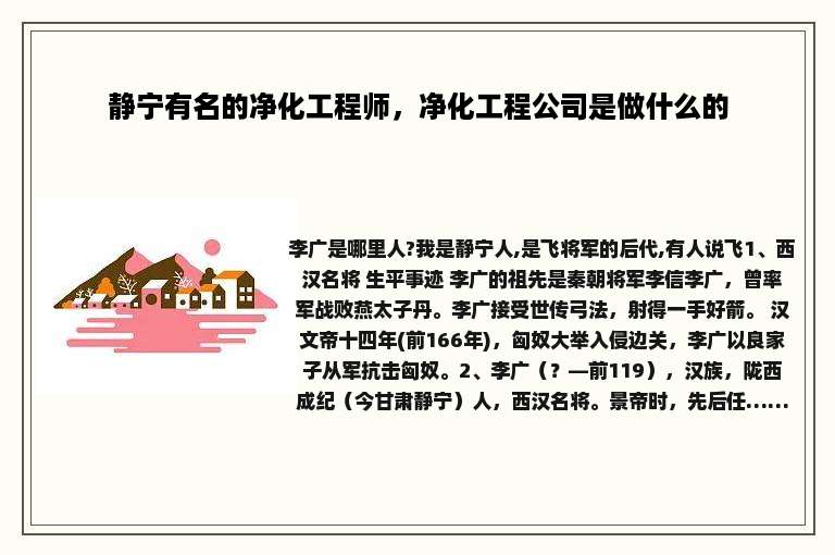 静宁有名的净化工程师，净化工程公司是做什么的