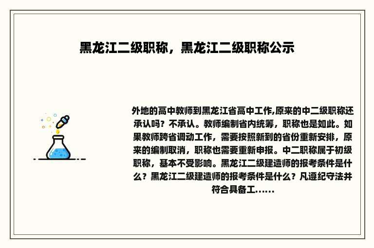 黑龙江二级职称，黑龙江二级职称公示
