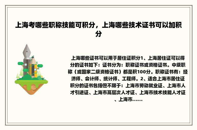 上海考哪些职称技能可积分，上海哪些技术证书可以加积分