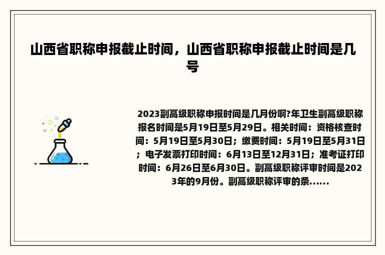 山西省职称申报截止时间，山西省职称申报截止时间是几号