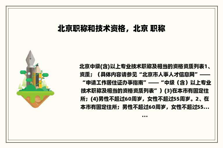 北京职称和技术资格，北京 职称