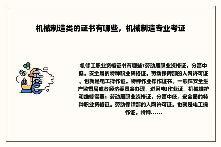 机械制造类的证书有哪些，机械制造专业考证