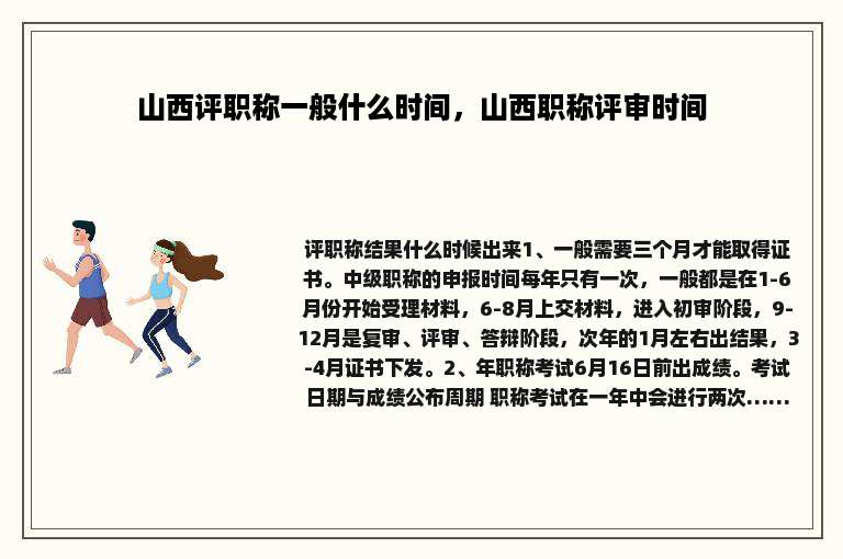 山西评职称一般什么时间，山西职称评审时间