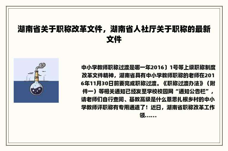 湖南省关于职称改革文件，湖南省人社厅关于职称的最新文件