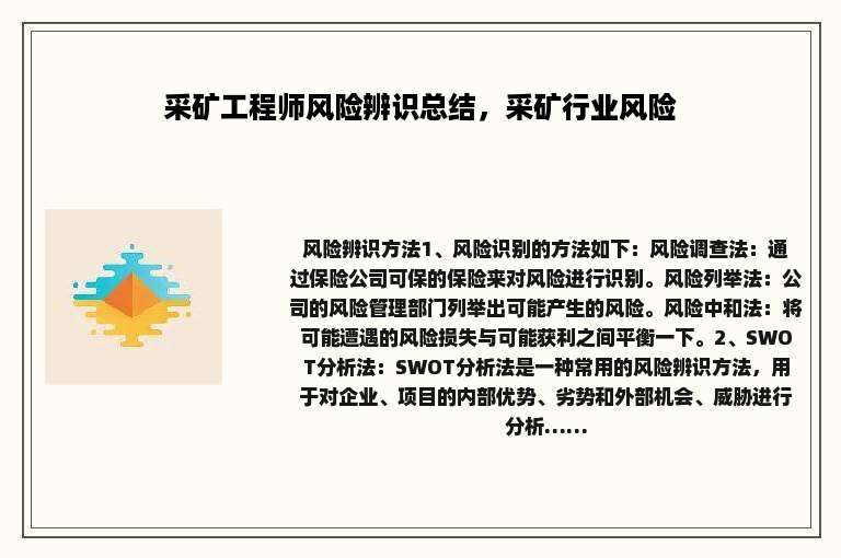 采矿工程师风险辨识总结，采矿行业风险