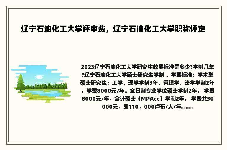 辽宁石油化工大学评审费，辽宁石油化工大学职称评定