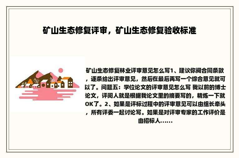 矿山生态修复评审，矿山生态修复验收标准