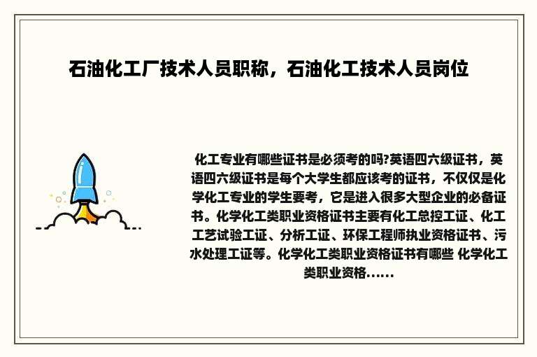 石油化工厂技术人员职称，石油化工技术人员岗位