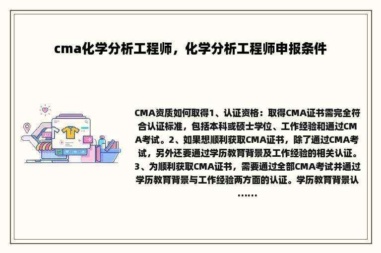 cma化学分析工程师，化学分析工程师申报条件