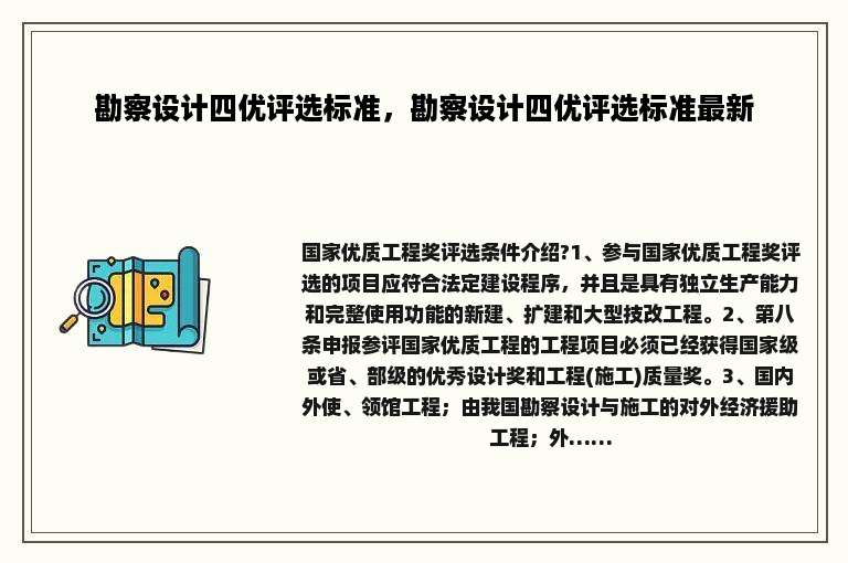 勘察设计四优评选标准，勘察设计四优评选标准最新