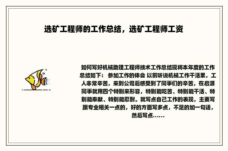 选矿工程师的工作总结，选矿工程师工资