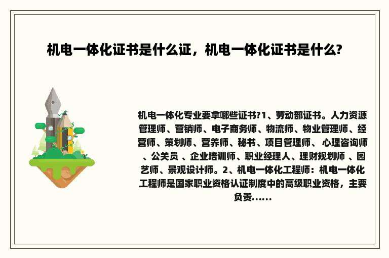 机电一体化证书是什么证，机电一体化证书是什么?