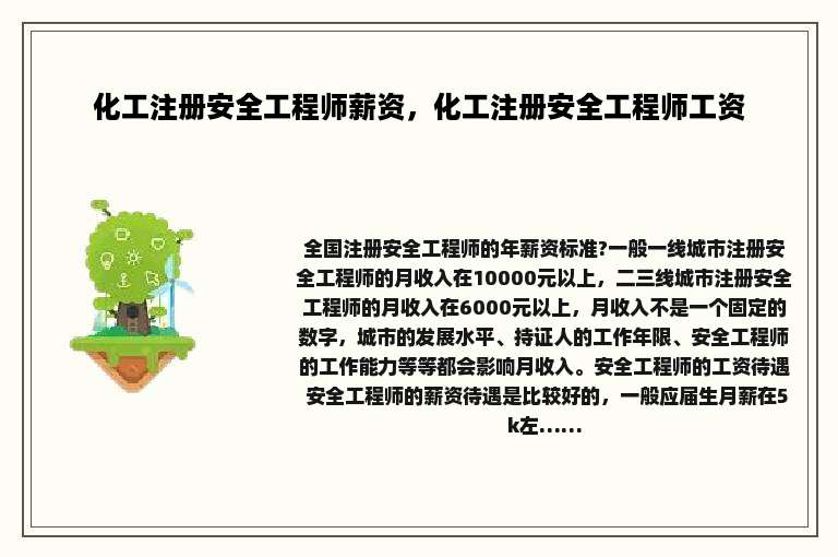 化工注册安全工程师薪资，化工注册安全工程师工资