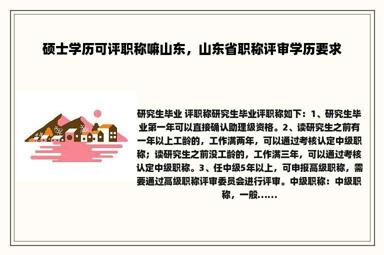 硕士学历可评职称嘛山东，山东省职称评审学历要求