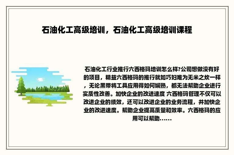 石油化工高级培训，石油化工高级培训课程