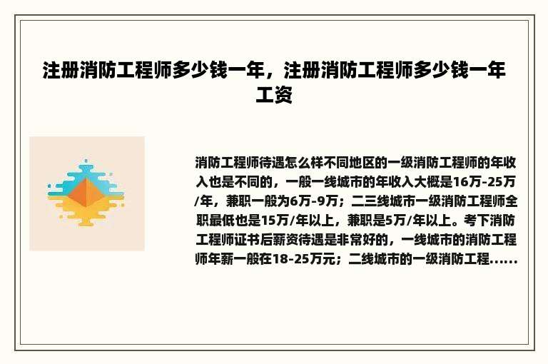 注册消防工程师多少钱一年，注册消防工程师多少钱一年工资