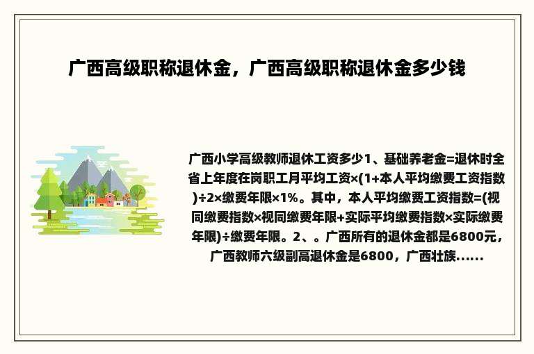 广西高级职称退休金，广西高级职称退休金多少钱