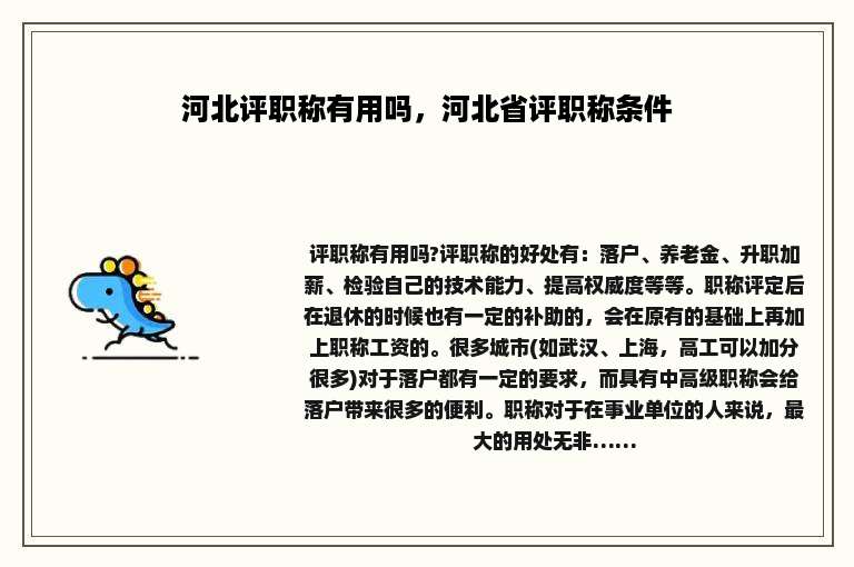 河北评职称有用吗，河北省评职称条件