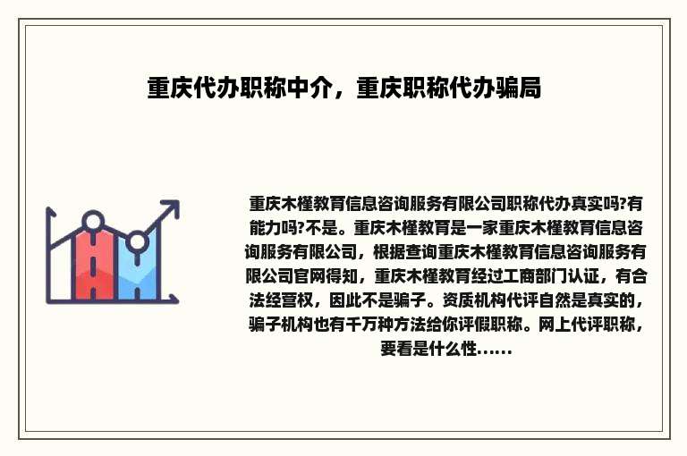 重庆代办职称中介，重庆职称代办骗局