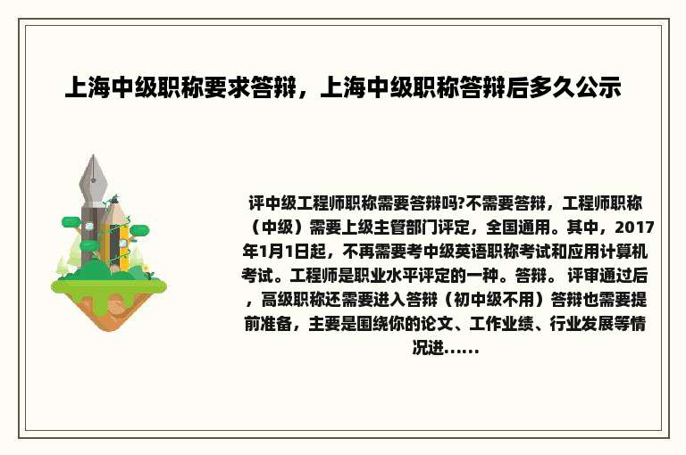上海中级职称要求答辩，上海中级职称答辩后多久公示