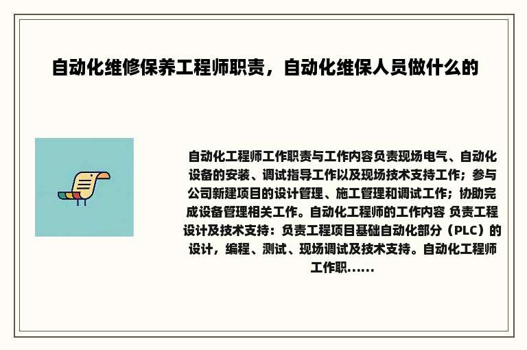 自动化维修保养工程师职责，自动化维保人员做什么的
