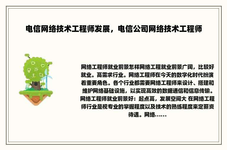 电信网络技术工程师发展，电信公司网络技术工程师