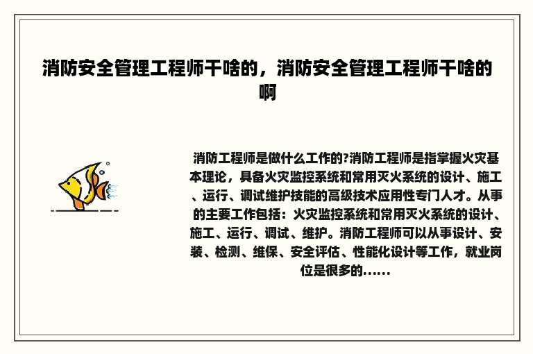 消防安全管理工程师干啥的，消防安全管理工程师干啥的啊