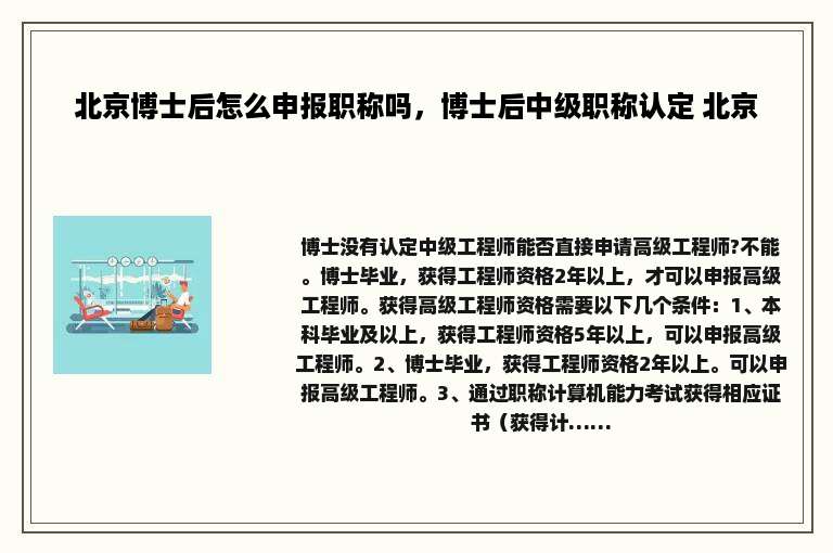 北京博士后怎么申报职称吗，博士后中级职称认定 北京