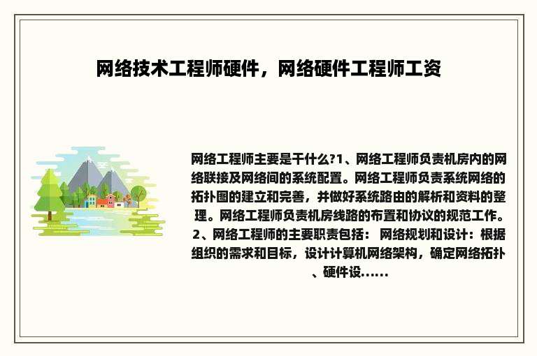 网络技术工程师硬件，网络硬件工程师工资