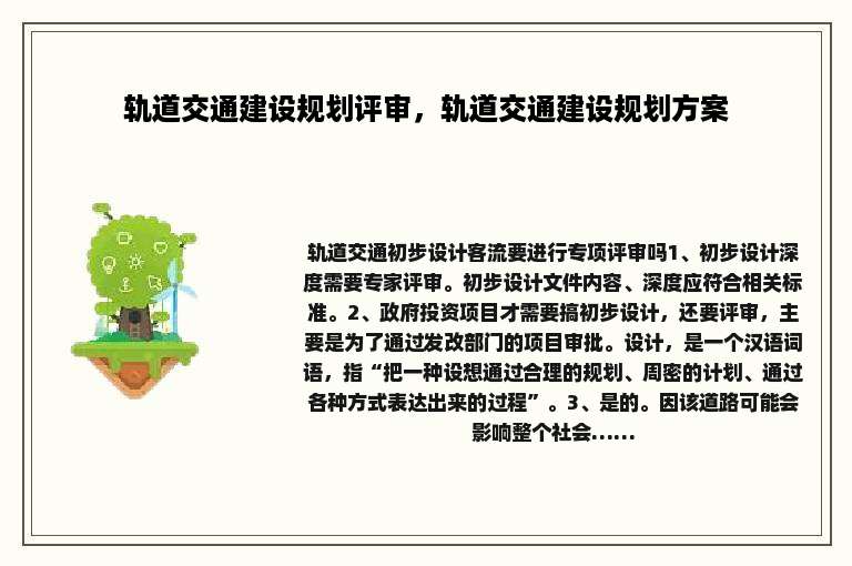 轨道交通建设规划评审，轨道交通建设规划方案