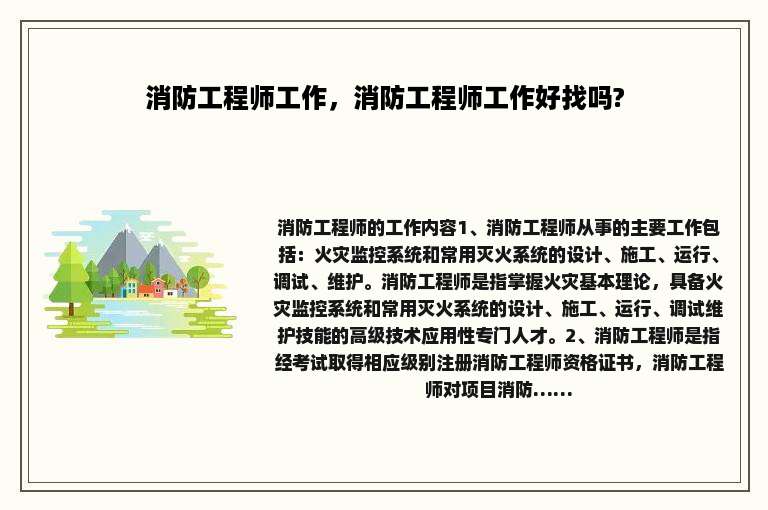 消防工程师工作，消防工程师工作好找吗?
