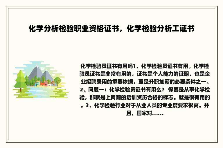 化学分析检验职业资格证书，化学检验分析工证书