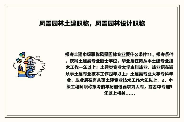 风景园林土建职称，风景园林设计职称