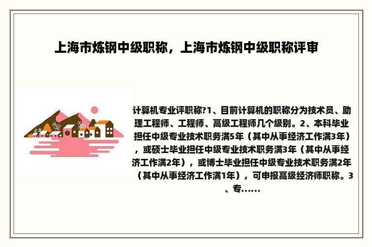 上海市炼钢中级职称，上海市炼钢中级职称评审