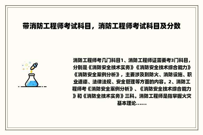 带消防工程师考试科目，消防工程师考试科目及分数