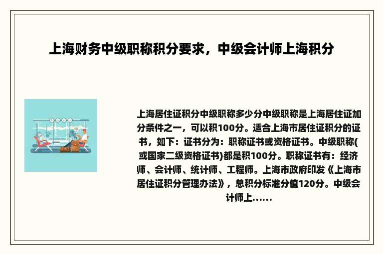 上海财务中级职称积分要求，中级会计师上海积分